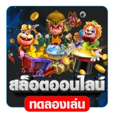 สล็อตออนไลน์