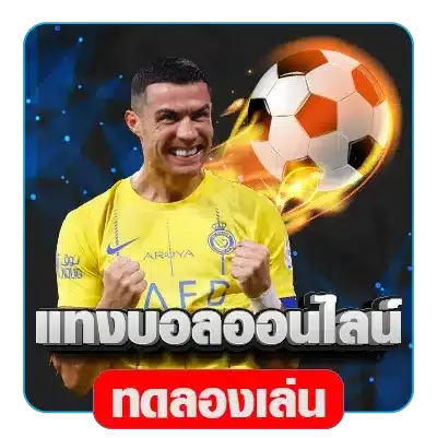 แทงบอลออนไลน์